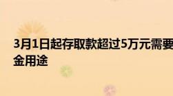 3月1日起存取款超过5万元需要登记信息说明资金来源和资金用途