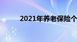 2021年养老保险个人缴费标准是