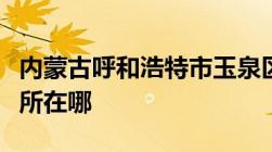 内蒙古呼和浩特市玉泉区交通违章处理的车管所在哪