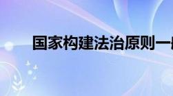 国家构建法治原则一般包括哪些内容