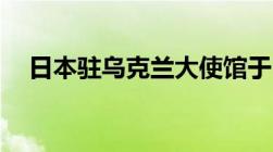 日本驻乌克兰大使馆于10月5日重新开放