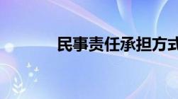 民事责任承担方式主要有哪些