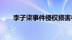 李子柒事件侵权损害行为该如何维权