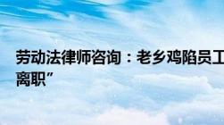 劳动法律师咨询：老乡鸡陷员工社保风波被曝强制近千人“离职”