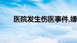 医院发生伤医事件,嫌疑人会被判刑吗