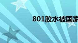 801胶水被国家禁止了吗