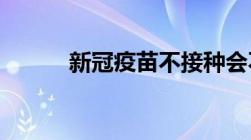 新冠疫苗不接种会不会限制出行