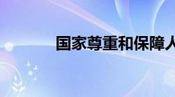 国家尊重和保障人民权哪一年