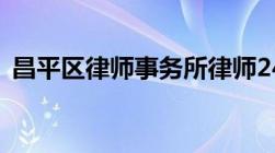 昌平区律师事务所律师24小时免费在线咨询