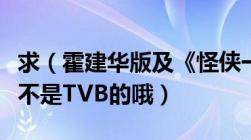 求（霍建华版及《怪侠一枝梅》迅雷下载地址不是TVB的哦）