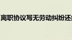 离职协议写无劳动纠纷还能投诉住房公积金吗