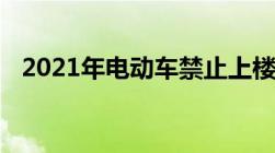 2021年电动车禁止上楼的法律法规是什么