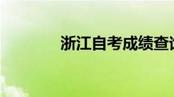 浙江自考成绩查询时间2022