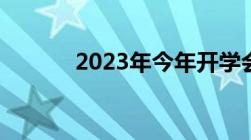 2023年今年开学会不会推迟呢