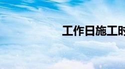 工作日施工时间规定