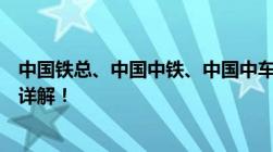中国铁总、中国中铁、中国中车、中国铁物、中国通号关系详解！