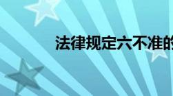 法律规定六不准的内容是什么