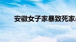 安徽女子家暴致死家暴应该如何离婚