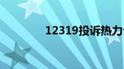 12319投诉热力公司有用吗