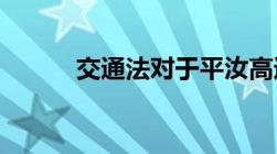 交通法对于平汝高速超速扣分吗