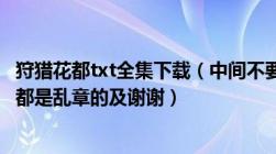 狩猎花都txt全集下载（中间不要乱章的看好再发及网上好多都是乱章的及谢谢）