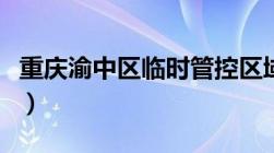 重庆渝中区临时管控区域解封消息（持续更新）