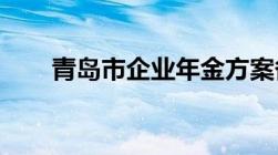 青岛市企业年金方案备案条件是什么