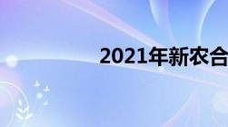 2021年新农合缴费标准