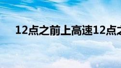 12点之前上高速12点之后下高速收费吗