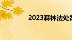 2023森林法处罚条例细则