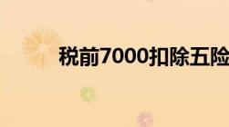 税前7000扣除五险一金到手多些