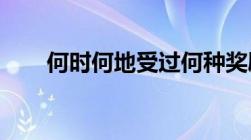 何时何地受过何种奖励或处分怎么写