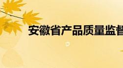 安徽省产品质量监督抽查暂行规定