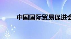 中国国际贸易促进会属于什么机构