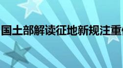 国土部解读征地新规注重保障被征地农民利益