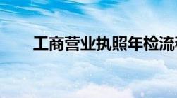 工商营业执照年检流程及材料要哪些