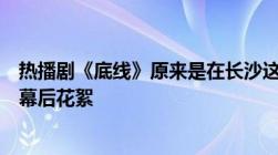 热播剧《底线》原来是在长沙这家法院拍摄的参演法官透露幕后花絮