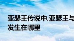 亚瑟王传说中,亚瑟王与莫德雷德的最后一战发生在哪里