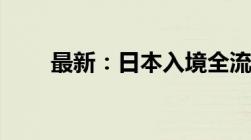 最新：日本入境全流程跟着走就行！