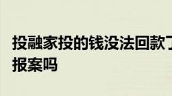 投融家投的钱没法回款了怎么报案向我所在地报案吗