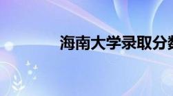 海南大学录取分数线2022年