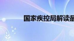 国家疾控局解读最新防疫措施