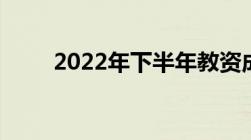 2022年下半年教资成绩什么时候出