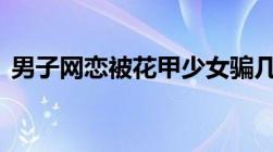 男子网恋被花甲少女骗几十万,法律如何定性