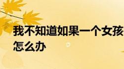 我不知道如果一个女孩在14岁之前被拘留了怎么办