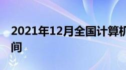 2021年12月全国计算机等级考试成绩查询时间