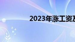 2023年涨工资及补发时间