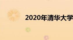 2020年清华大学录取分数线