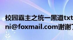 校园霸主之统一黑道txt全文我的邮箱是cyhaini@foxmail.com谢谢了