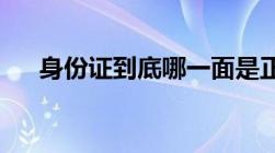 身份证到底哪一面是正面很多人都错了